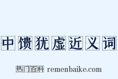 中馈犹虚近义词是什么意思的图片